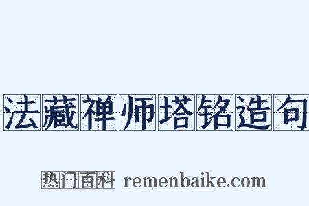 法藏禅师塔铭造句是什么意思的图片